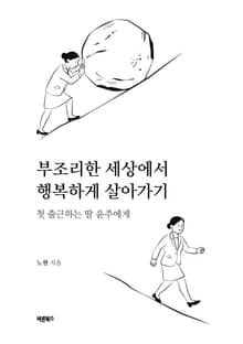 부조리한 세상에서 행복하게 살아가기