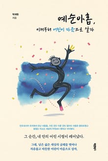 예순아홉, 이제부터 어린이 마음으로 살자