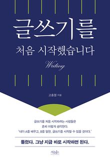 개정2판 | 글쓰기를 처음 시작했습니다
