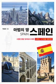 마법의 땅 스페인