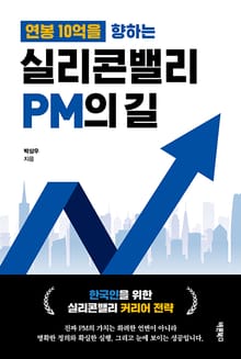 연봉 10억을 향하는 실리콘밸리 PM의 길