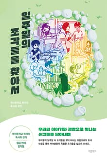 일주일의 조각들을 찾아서