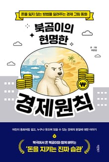 북곰이의 현명한 경제원칙