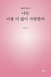 나는 너를 더 많이 사랑한다