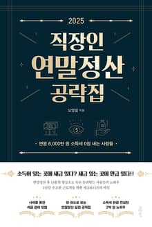 2025 직장인 연말정산 공략집