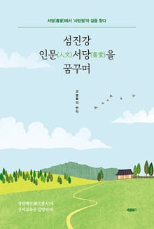 섬진강 인문(人文)서당(書堂)을 꿈꾸며