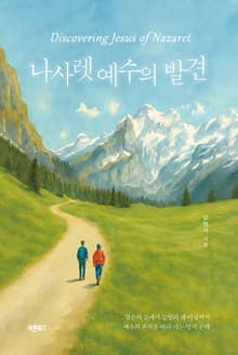 나사렛 예수의 발견