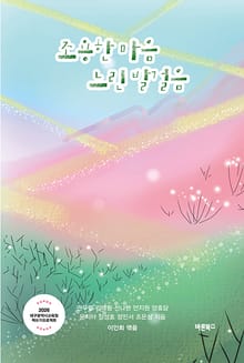 조용한 마음 느린 발걸음