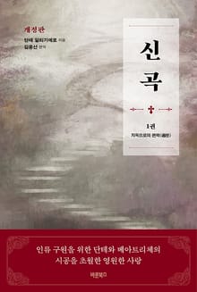 개정판 | 신곡(神曲) 1권 - 지옥으로의 편력(遍歷)