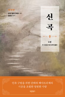 개정판 | 신곡(神曲) 2권 - 죄 씻음을 위한 편력(遍歷)