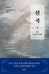개정판 | 신곡(神曲) 3권 - 천국으로의 편력(遍歷) 표지 이미지