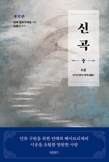 개정판 | 신곡(神曲) 3권 - 천국으로의 편력(遍歷)
