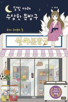 달빛 아래 수상한 문방구