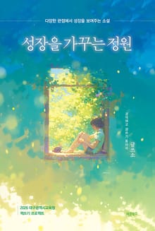 성장을 가꾸는 정원