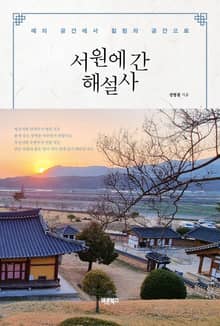 서원에 간 해설사