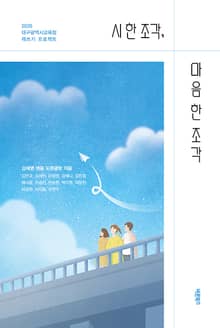 시 한 조각, 마음 한 조각