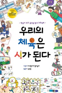우리의 체육은 시가 된다