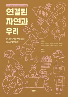 연결된 자연과 우리