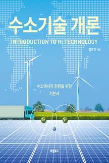 수소기술 개론(Introduction to H2 Technology)