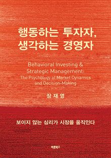 행동하는 투자자, 생각하는 경영자