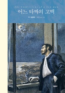 어느 타짜의 고백