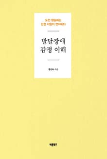 발달장애 감정 이해