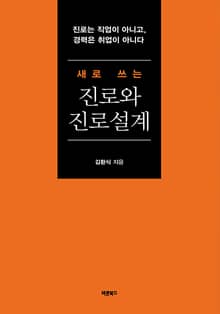 새로 쓰는 진로와 진로설계