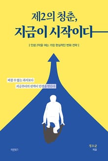 제2의 청춘, 지금이 시작이다