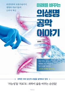 미래를 바꾸는 의생명공학 이야기