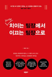 위아래 치이는 팀장에서 이끄는 팀장으로