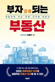 부자(富者) 되는 부동산