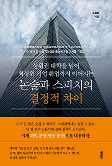 상위권 대학을 넘어 최상위 기업 취업까지 이어지는 논술과 스피치의 결정적 차이