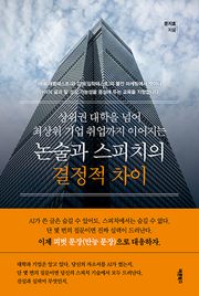 상위권 대학을 넘어 최상위 기업 취업까지 이어지는 논술과 스피치의 결정적 차이