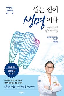 씹는 힘이 생명이다(The Power of Chewing)