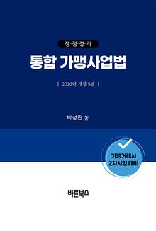 개정5판 | 쟁점정리 통합 가맹사업법(2026년)