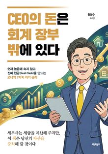 CEO의 돈은 회계 장부 밖에 있다