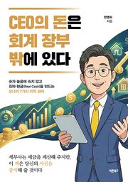 CEO의 돈은 회계 장부 밖에 있다