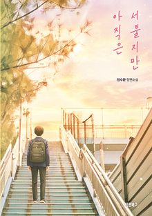 아직은 서툴지만