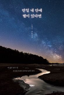 만일 내 안에 별이 있다면