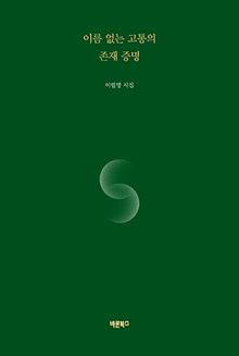 이름 없는 고통의 존재 증명