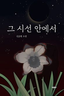 그 시선 안에서