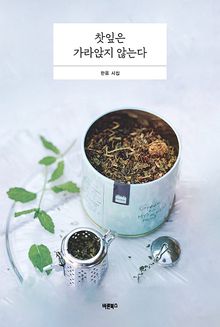 찻잎은 가라앉지 않는다