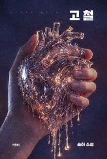 고철