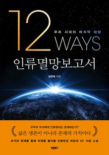 인류멸망보고서