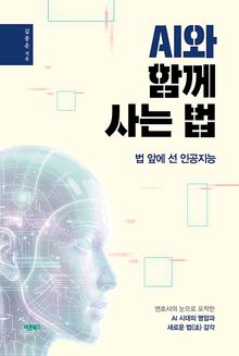 AI와 함께 사는 법