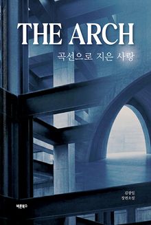 THE ARCH: 곡선으로 지은 사랑