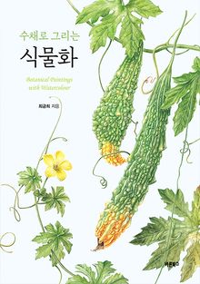 수채로 그리는 식물화