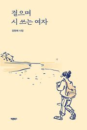 걸으며 시 쓰는 여자