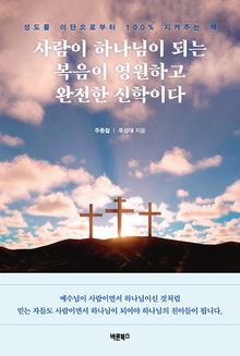사람이 하나님이 되는 복음이 영원하고 완전한 신학이다