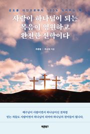 사람이 하나님이 되는 복음이 영원하고 완전한 신학이다